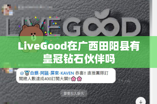 LiveGood在广西田阳县有皇冠钻石伙伴吗