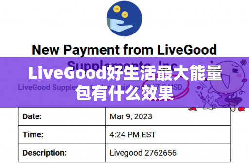 LiveGood好生活最大能量包有什么效果