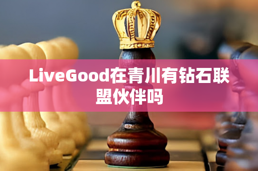 LiveGood在青川有钻石联盟伙伴吗