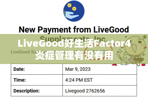 LiveGood好生活Factor4炎症管理有没有用