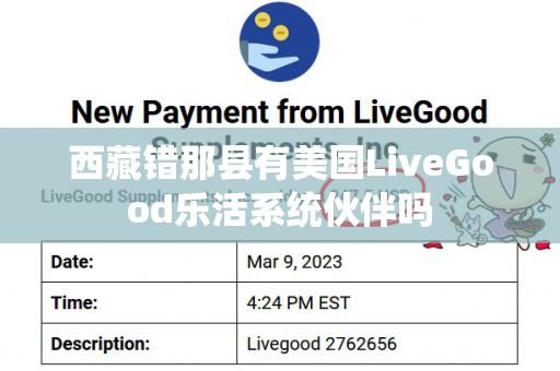 西藏错那县有美国LiveGood乐活系统伙伴吗