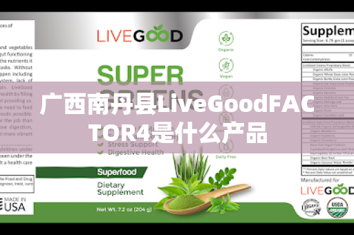 广西南丹县LiveGoodFACTOR4是什么产品