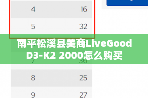 南平松溪县美商LiveGoodD3-K2 2000怎么购买
